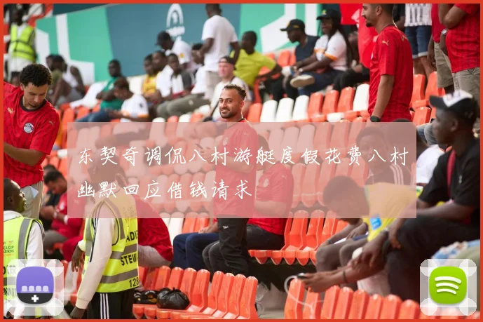 东契奇调侃八村游艇度假花费八村幽默回应借钱请求