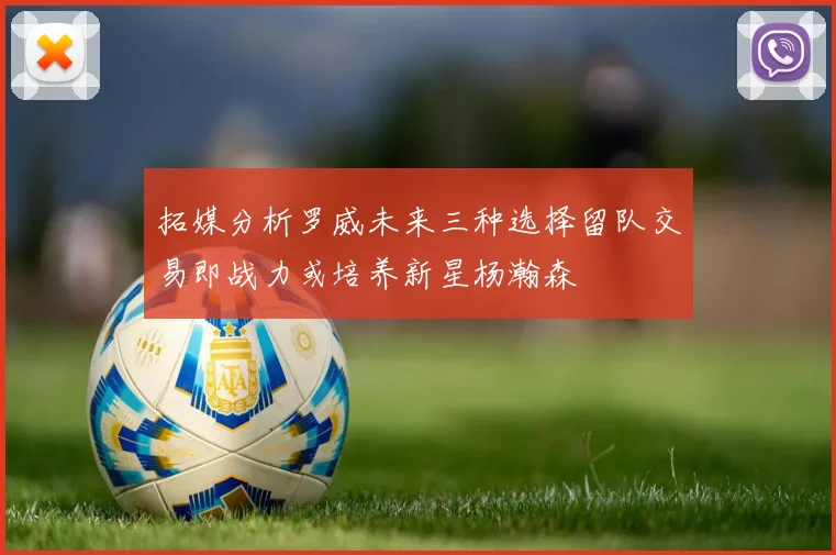 拓媒分析罗威未来三种选择留队交易即战力或培养新星杨瀚森