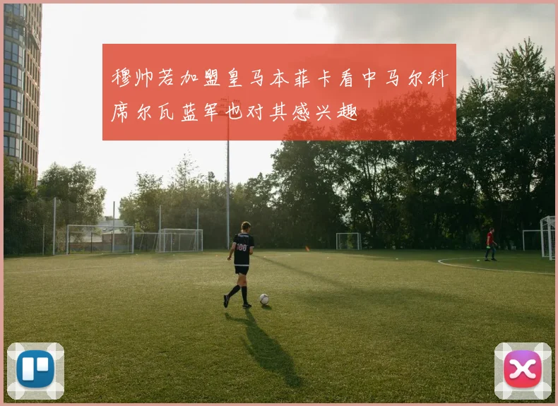 穆帅若加盟皇马本菲卡看中马尔科席尔瓦蓝军也对其感兴趣