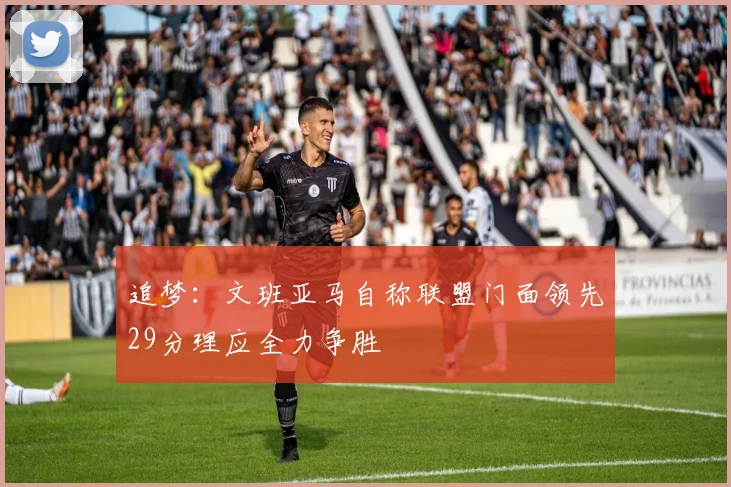 追梦：文班亚马自称联盟门面领先29分理应全力争胜