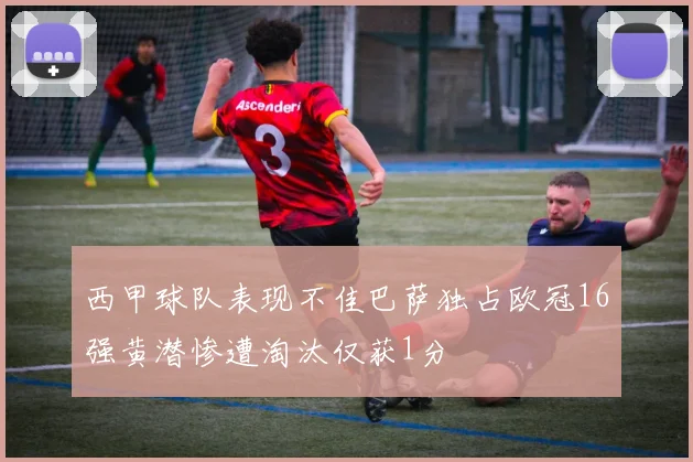 西甲球队表现不佳巴萨独占欧冠16强黄潜惨遭淘汰仅获1分