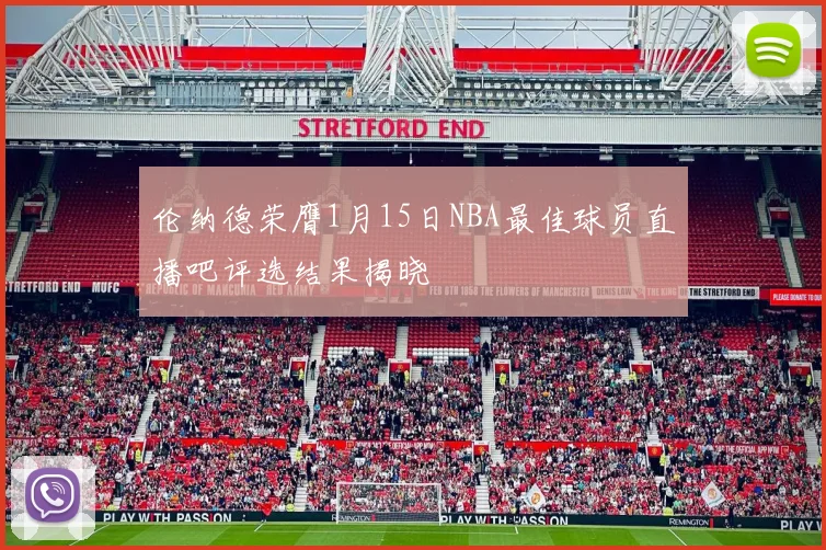 伦纳德荣膺1月15日NBA最佳球员直播吧评选结果揭晓