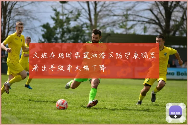 文班在场时雷霆油漆区防守表现显著出手效率大幅下降